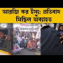 আরজি কর ইস্যুতে শহরের বুকে চলল প্রতিবাদ