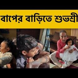 মামার বাড়িতে কী করল ইউভান-ইয়ালিনি?