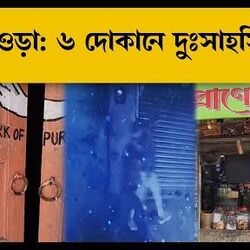 ৬ দোকানে দুঃসাহসিক চুরি!