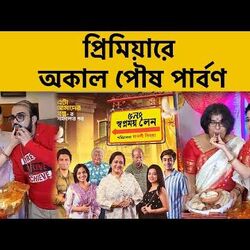 শীতের লোভনীয় মিষ্টি! '৫ নম্বর স্বপ্নময় লেন'-এর প্রিমিয়ারে হল অকাল পৌষ পার্বণ উদযাপন