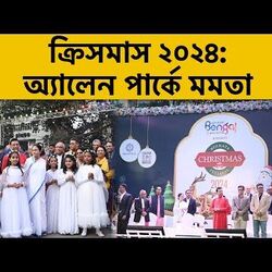 বড়দিনের উদ্বোধনে শাহি মন্তব্যের পাল্টা দিলেন CM মমতা