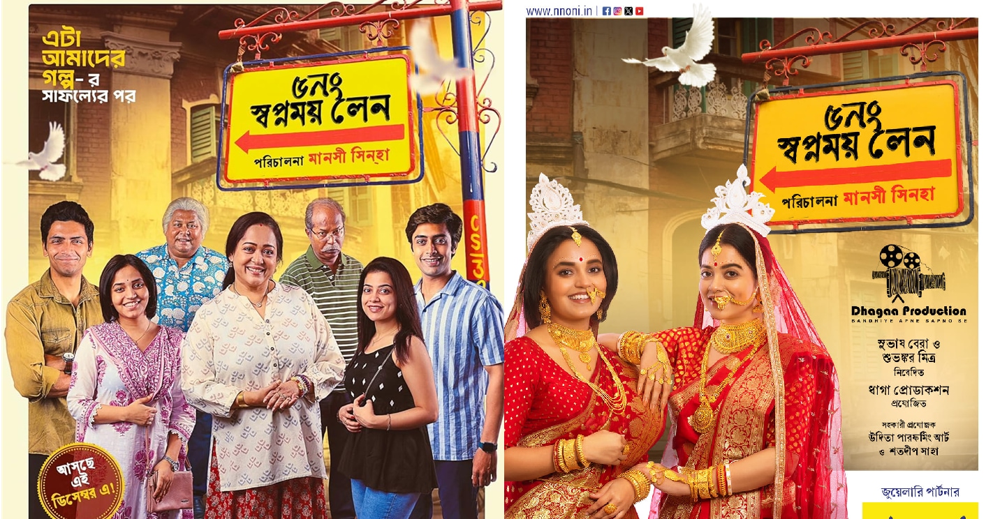 ৫ নম্বর স্বপ্নময় লেন মুক্তি পেল শুক্রবার ৫ নম্বর স্বপ্নময় লেন মুক্তি পেল শুক্রবার