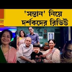 কেমন হল রাজ-শুভশ্রী-মিঠুনের 'সন্তান'? শুনুন দর্শকরা কী বলছেন...