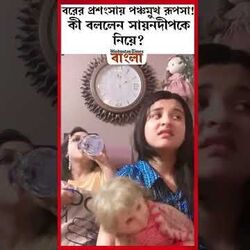 বরের প্রশংসায় পঞ্চমুখ রূপসা!