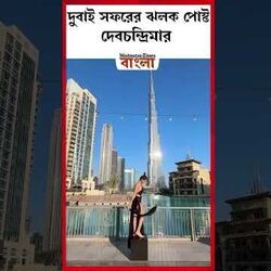 দুবাই সফরের ঝলক পোস্ট দেবচন্দ্রিমা