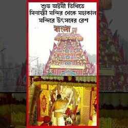 মিনাক্ষী মন্দির থেকে মহাকাল মন্দিরে উৎসবের রেশ