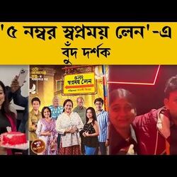  '৫ নম্বর স্বপ্নময় লেন'-এ বুঁদ দর্শক