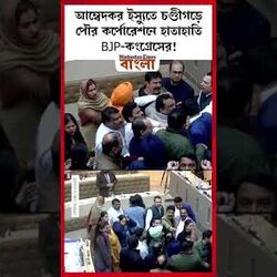 হাতাহাতি BJP-কংগ্রেসের!