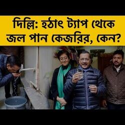 সরাসরি কলের জল খেলেন কেজরি