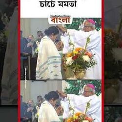 বড়দিনে কলকাতার পর্তুগিজ চার্চে মমতা