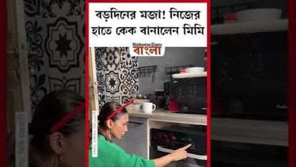 বড়দিনে নিজের হাতে কেক বানালেন মিমি চক্রবর্তী। বড়দিনে নিজের হাতে কেক বানালেন মিমি চক্রবর্তী।