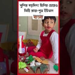 বড়দিনে ইউভান। 