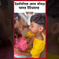 ইউভান আর ইয়ালিনির আদুরে মুহূর্ত। 