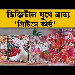 ডিজিটাল যুগে ব্রাত্য 'গ্রিটিংস কার্ড'? 