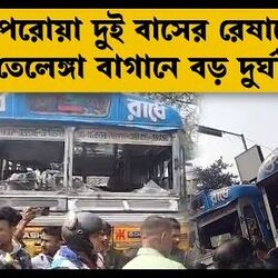 বছর শেষে তেলেঙ্গা বাগানে বাসের রেষারেষিতে 'দুর্ঘটনা'