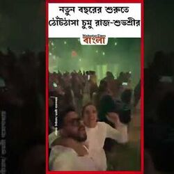 চুমু রাজ ও শুভশ্রীর। 