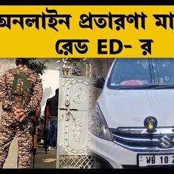 অনলাইন প্রতারণা মামলায় বাংলায় ED তল্লাশি অনলাইন প্রতারণা মামলায় বাংলায় ED তল্লাশি