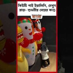 নেটিজেনদের মন কাড়ল ইয়ালিনি। 