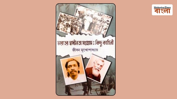 স্বাধীনতা সংগ্রাম নিয়ে স্বাধীনতা সংগ্রাম নিয়ে