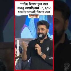 'শহিদ দিবসে ভুল করে পাগলু গেয়েছিলাম...', ২০১১ সালের সাফাই দিলেন দেব
