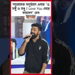 পড়ুয়াদের অনুষ্ঠানে এবার 'ও মধু ও মধু I Love You গেয়ে বসলেন' দেব