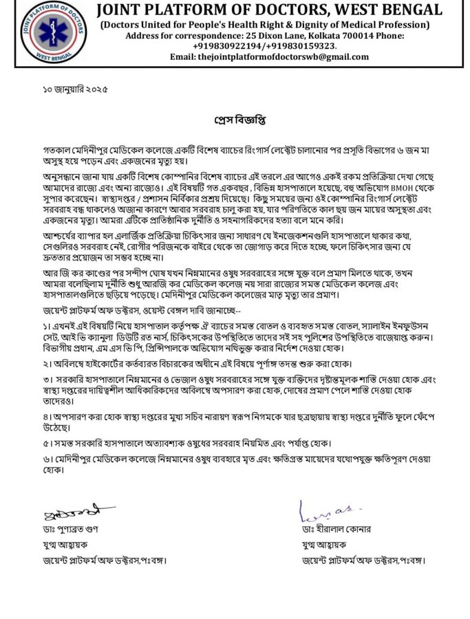 চিকিৎসক সংগঠনের প্রেস বিবৃতি। চিকিৎসক সংগঠনের প্রেস বিবৃতি।