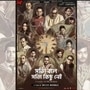 ‘সত্য়ি বলে সত্যি কিছু নেই’ ট্রেলার প্রকাশ্যে
