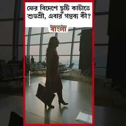 দুবাই যাচ্ছেন শুভশ্রী, ভিডিয়ো এয়ারপোর্টের। 