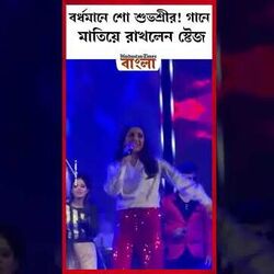 বর্ধমানে শুভশ্রীর শো-র ভিডিয়ো। 