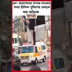 MP: রাজ্যপালের কনভয় যাওয়ার সময় ট্রাফিক পুলিশের বেধড়ক মার ব্যক্তিকে