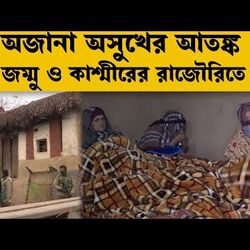 ৪৫ দিনে পরপর মৃত্যুর খবর! অজানা অসুখের আতঙ্ক জম্মু ও কাশ্মীরের রাজৌরিতে
