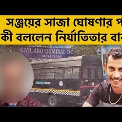সঞ্জয়ের সাজা ঘোষণার পর কী বললেন নির্যাতিতার বাবা?