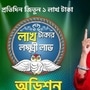 লাখ টাকার লক্ষ্মী লাভ-অডিশন