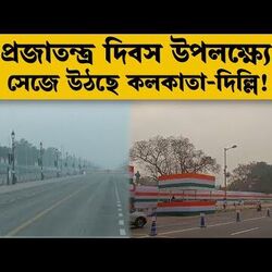 রাত পোহালেই প্রজাতন্ত্র দিবস! কলকাতা থেকে দিল্লিতে চলছে শেষ মুহূর্তের প্রস্তুতি
