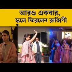 আরও একবার, পুরনো স্কুলে ফিরলেন রুক্মিণী