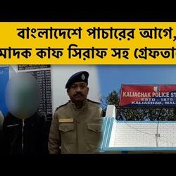 বাংলাদেশে পাচারের চেষ্টা? মাদক কাফ সিরাফ সহ গ্রেফতার ১! 