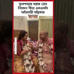 মল্লিকা আর রুদ্রর ফুলশয্যা। 