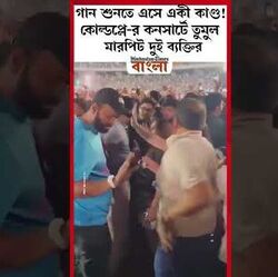 গান শুনতে এসে একী কাণ্ড! কোল্ডপ্লে-র কনসার্টে তুমুল মারপিট দুই ব্যক্তির