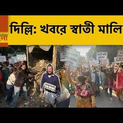 কেজরিওয়ালের বাড়ির বাইরে ময়লা ফেলে আটক রাজ্যসভার MP স্বাতী মালিওয়াল! 