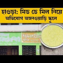 মিড ডে মিল নিয়ে অভিযোগ হাওড়ার স্কুলে