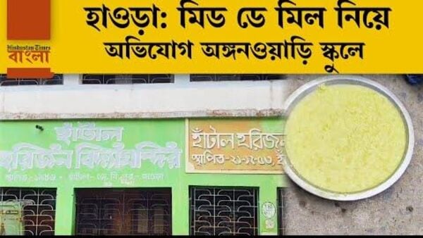 মিড ডে মিল নিয়ে অভিযোগ হাওড়ার স্কুলে মিড ডে মিল নিয়ে অভিযোগ হাওড়ার স্কুলে