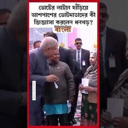 ভোটের লাইনে দাঁড়িয়ে ভোটদাতাদের কী জিজ্ঞাসা করলেন ধনখড়?