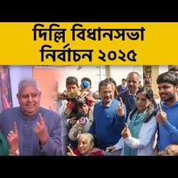 দিল্লি নির্বাচন ২০২৫