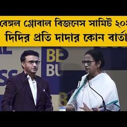 বেঙ্গল গ্লোবাল বিজনেস সামিট ২০২৫: মঞ্চে সৌরভ-মমতা, কে কোন বার্তা দিলেন?