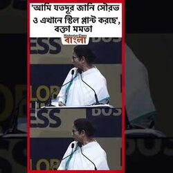 'আমি যতদূর জানি সৌরভও এখানে স্টিল প্লান্ট করছে', বক্তা মমতা