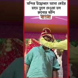 মন্দির উদ্বোধনে আসা কেষ্টর হাতে তুলে দেওয়া হল রুপোর বাঁশি