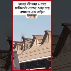 হাওড়া স্টেশনের ৯ নম্বর প্লাটফর্মের শেডের ওপর চড়ে বসেলেন এক ব্যক্তি!