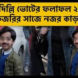 দিল্লিতে ভোটের ফলাফলের সকালে কেজরির মতো সেজে ভাইরাল এই খুদে! কী বললেন বাবা?