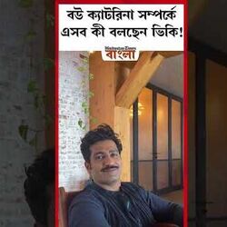 বউ ক্যাটরিনা সম্পর্কে এসব কী বলছেন ভিকি!