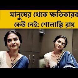 যাকে বুঝতে পারি না, তাকেই ১টা লেভেলে দিয়ে দিই! কেন এমন বললেন শোলাঙ্কি?